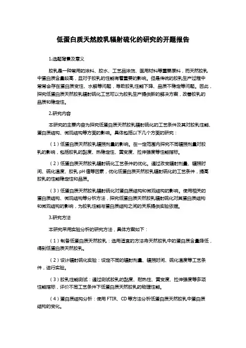 低蛋白质天然胶乳辐射硫化的研究的开题报告