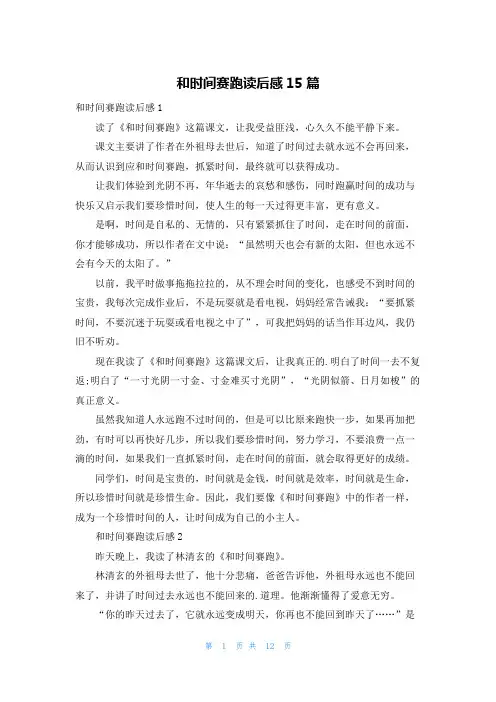和时间赛跑读后感15篇