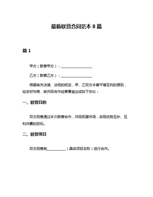 最新联营合同范本8篇