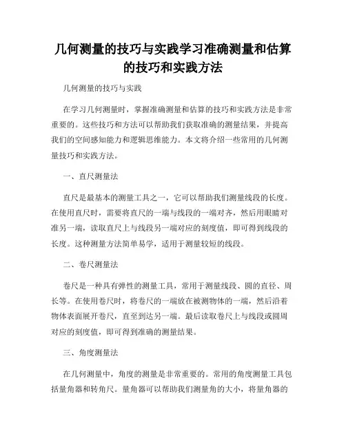 几何测量的技巧与实践学习准确测量和估算的技巧和实践方法