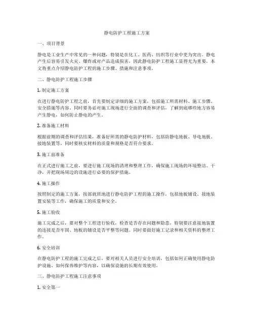 静电防护工程施工方案