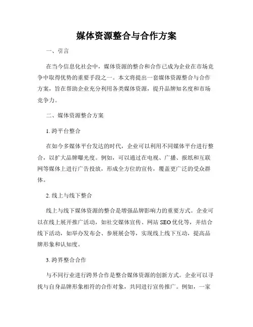 媒体资源整合与合作方案