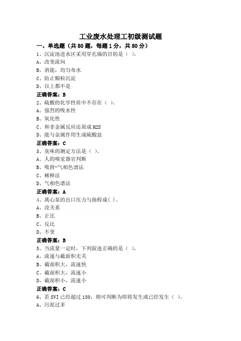 工业废水处理工初级测试题