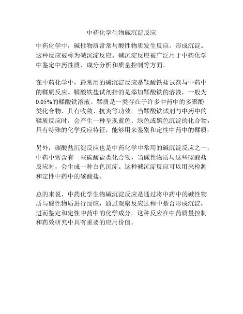 中药化学生物碱沉淀反应