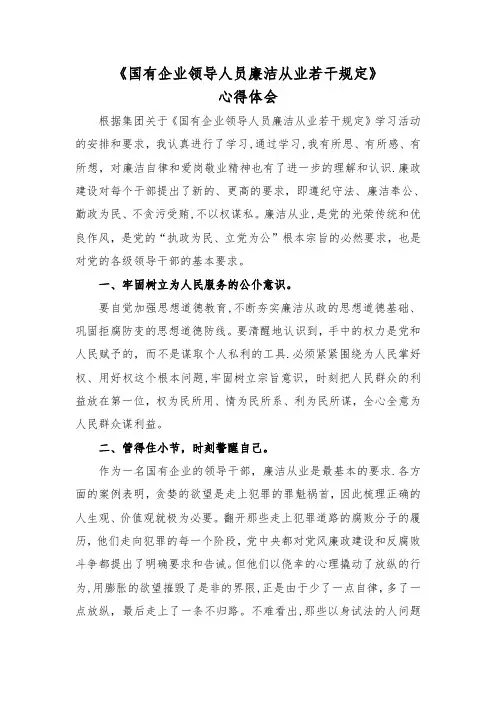 《国有企业领导人员廉洁从业若干规定》解读