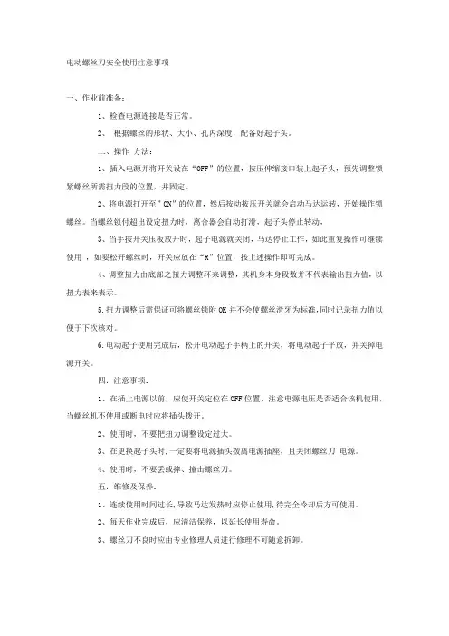 电动螺丝刀安全使用注意事项.docx