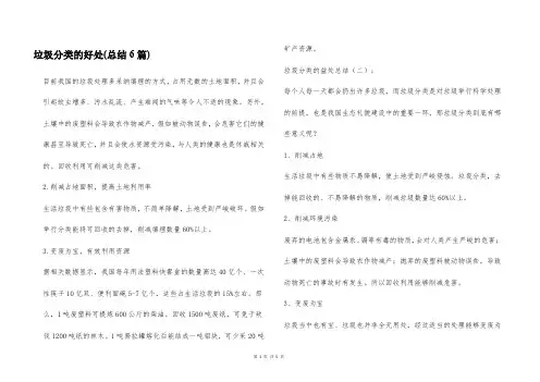 垃圾分类的好处(总结6篇)