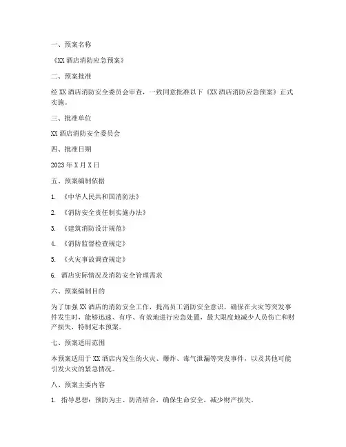 酒店消防应急预案批准页