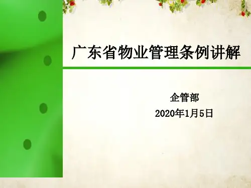 广东省物业管理条例解析(ppt 64页)