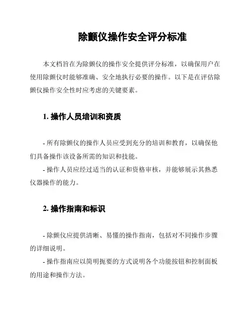 除颤仪操作安全评分标准