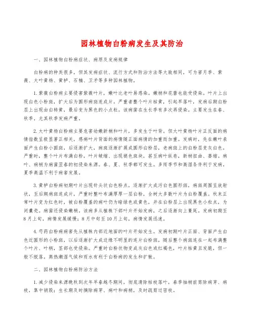 园林植物白粉病发生及其防治