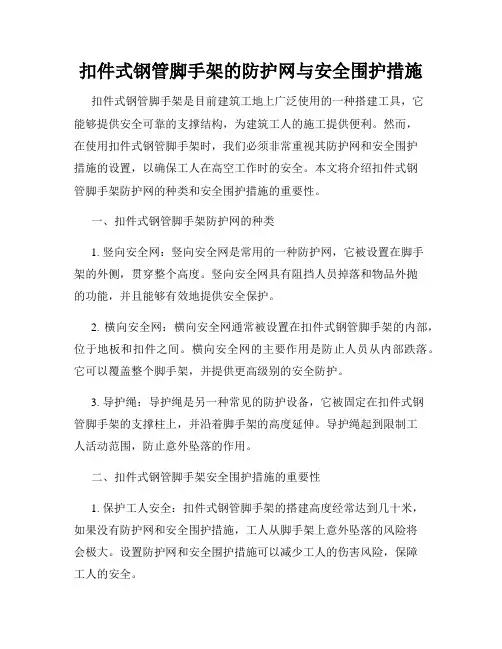 扣件式钢管脚手架的防护网与安全围护措施