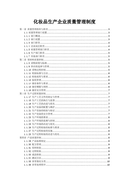 化妆品生产企业质量管理制度