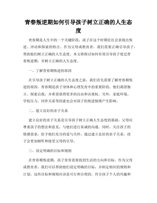 青春叛逆期如何引导孩子树立正确的人生态度