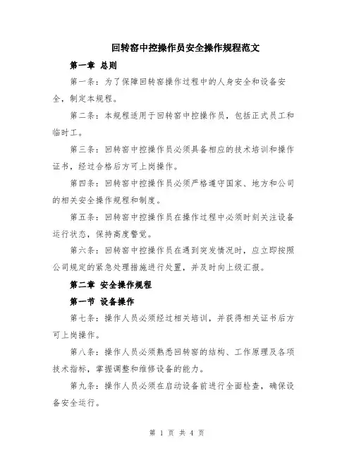 回转窑中控操作员安全操作规程范文