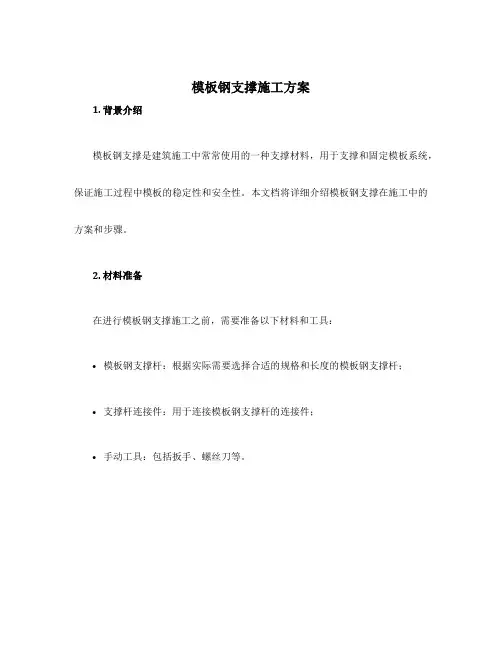 模板钢支撑施工方案
