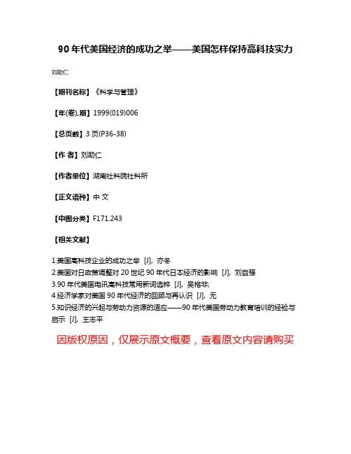 90年代美国经济的成功之举——美国怎样保持高科技实力