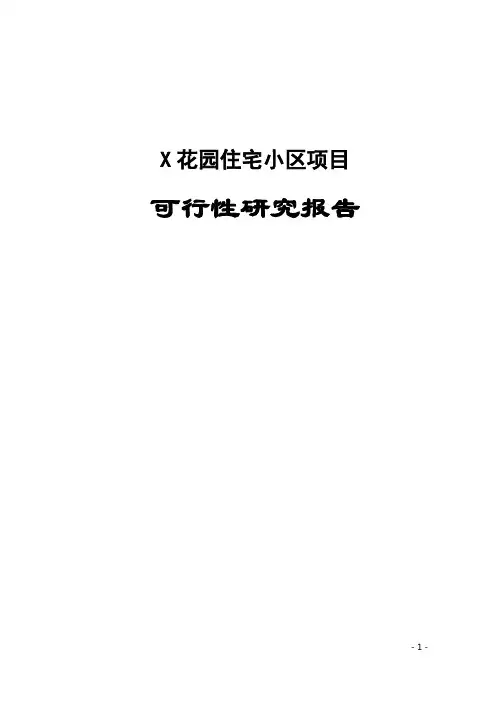 花园住宅小区项目可行性研究报告[Word完整版可编辑]