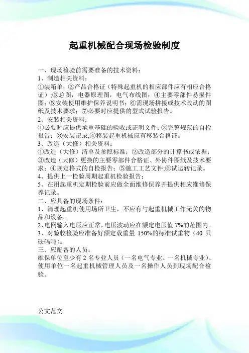 起重机械配合现场检验制度.doc