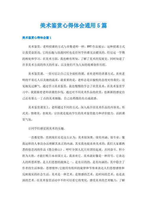 美术鉴赏心得体会通用5篇