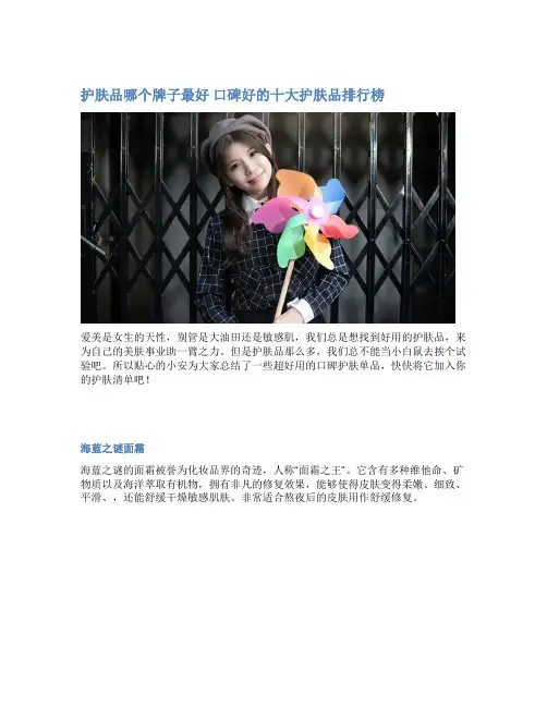 护肤品哪个牌子最好 口碑好的十大护肤品排行榜