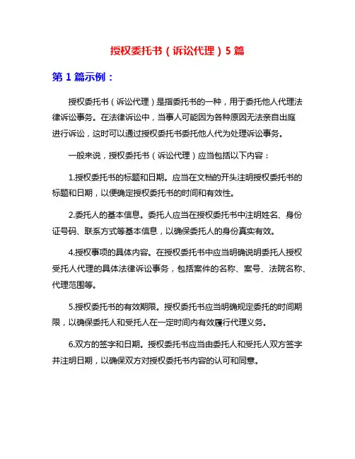 授权委托书(诉讼代理)5篇