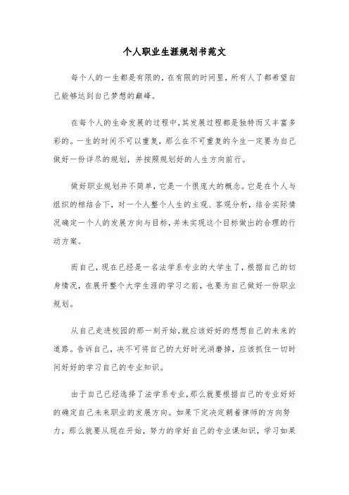 个人职业生涯规划书范文(3篇)
