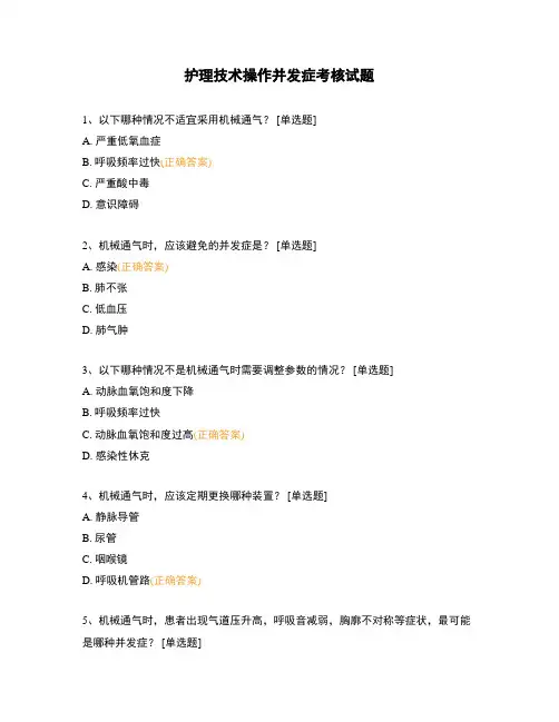 护理技术操作并发症考核试题