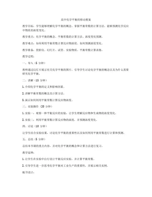 高中化学平衡的移动教案