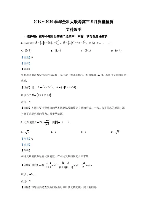 【KS5U解析】金科大联考2020届高三5月质量检测数学(文科)试题 Word版含解析