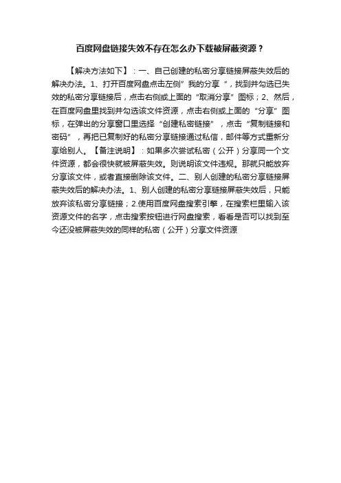 百度网盘链接失效不存在怎么办下载被屏蔽资源？