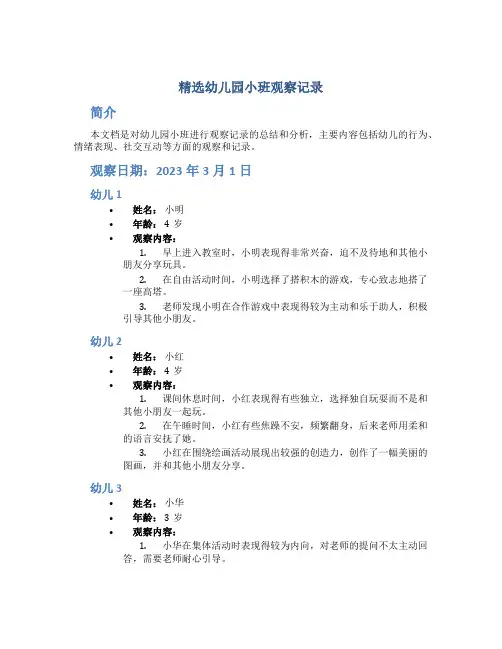精选幼儿园小班观察记录