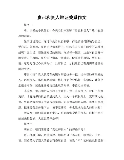 贵己和贵人辩证关系作文