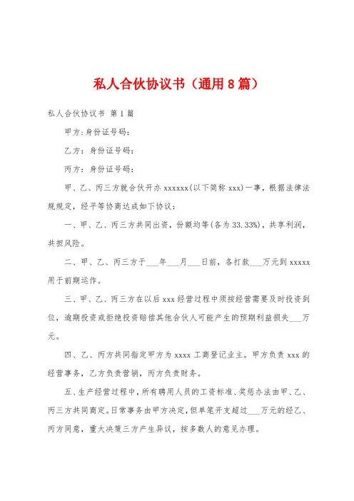私人合伙协议书(通用8篇)