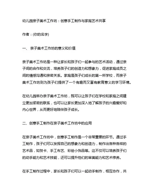 幼儿园亲子美术工作坊：创意手工制作与家庭艺术分享