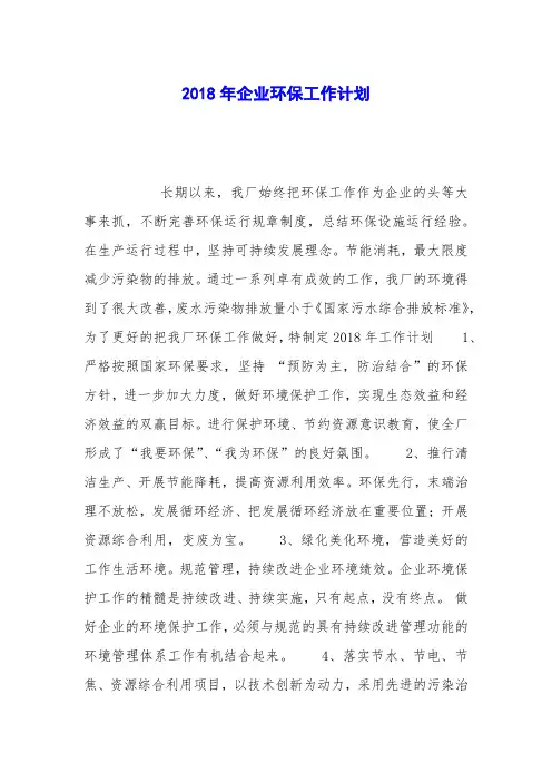 2018年企业环保工作计划