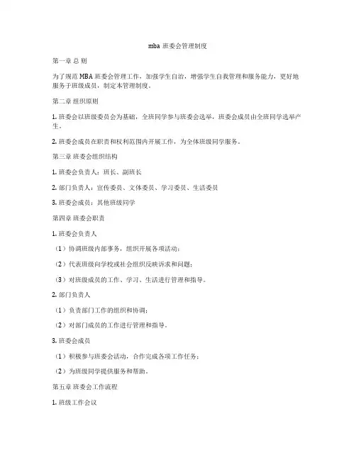 mba班委会管理制度