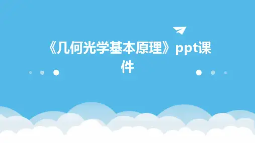 《几何光学基本原理》课件