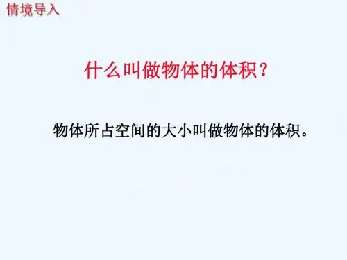 数学人教版六年级下册《圆柱的体积》PPT课件