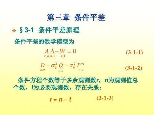 中国矿业大学环境与测绘学院测绘工程《测量平差》第三章  条件平差