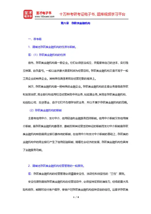 朱新蓉《货币金融学》课后习题-存款类金融机构(圣才出品)