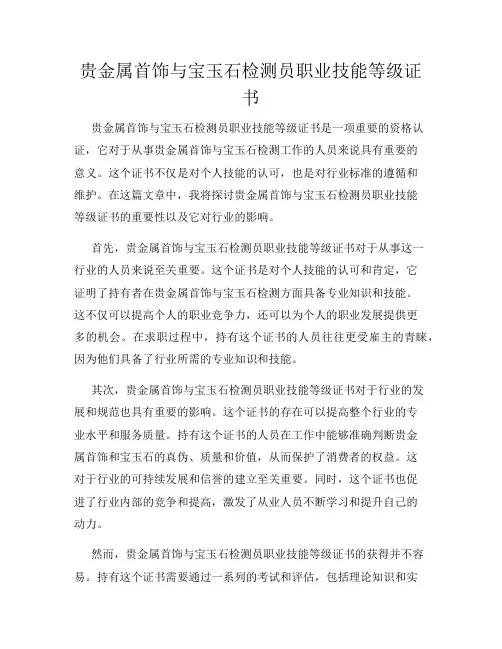 贵金属首饰与宝玉石检测员职业技能等级证书