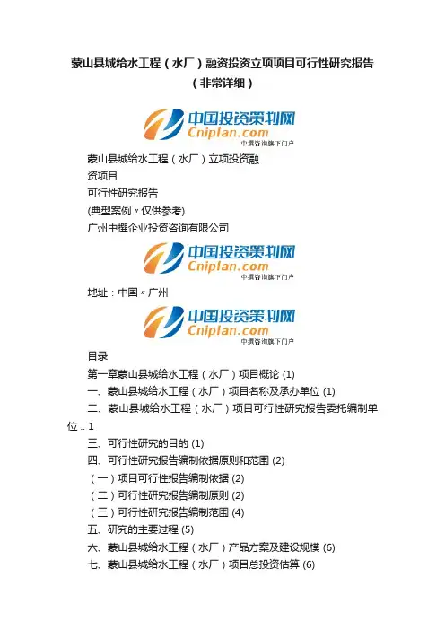 蒙山县城给水工程（水厂）融资投资立项项目可行性研究报告（非常详细）