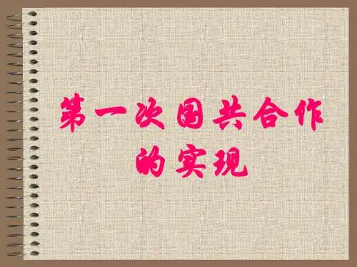 【历史课件】第一节国共第一次合作(版新课程)