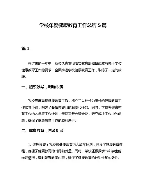 学校年度健康教育工作总结5篇