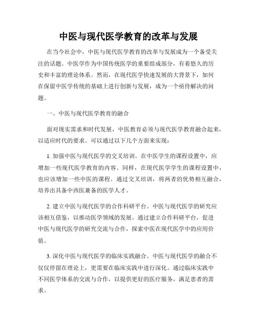 中医与现代医学教育的改革与发展