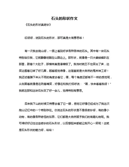 石头的形状作文