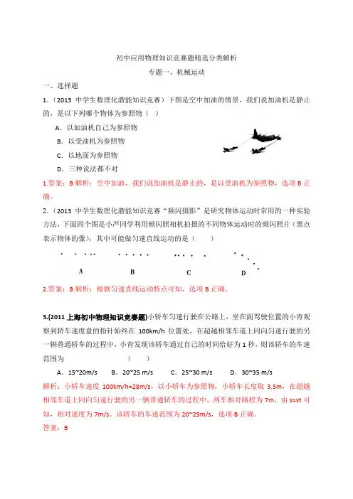 初中物理竞赛专题一、机械运动