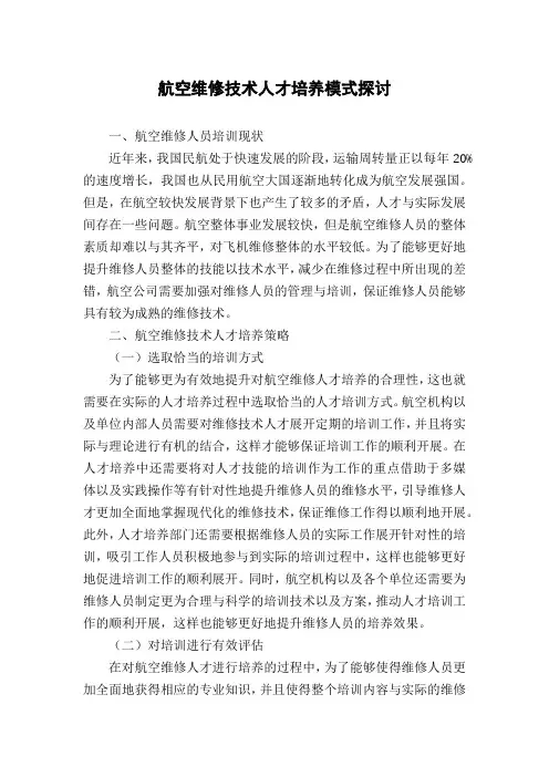 航空维修技术人才培养模式探讨