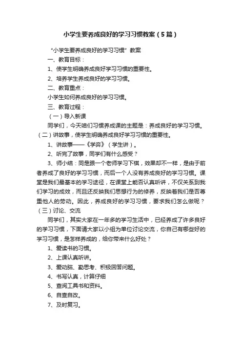小学生要养成良好的学习习惯教案（5篇）